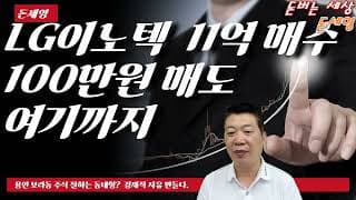 LG이노텍 11억 매수 100만원 매도 여기까지 돈세영 계좌 공개!