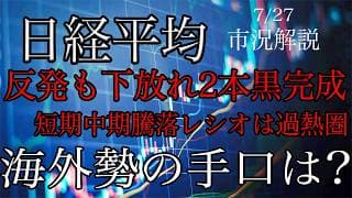 7/27【日経平均】反発も下放れ2本黒完成！TOPIXは短期中期騰落レシオ加熱圏！海外勢の手口はいかに！
