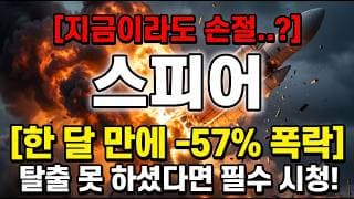 [스피어 주가 전망] 탈출 못 하셨다면 필수 시청! 답 드립니다 #스피어주가전망 #스피어목표가 #스피어