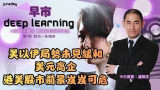 《早市Deep Learning》美以伊局勢未見緩和｜美元高企｜等待今晚通脹數據｜港美股市前景岌岌可危 ｜20260610 #finbot #ace #aimaster #盧駿匡