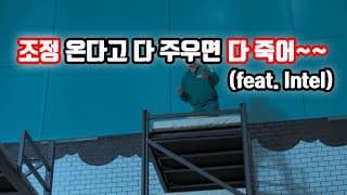 조정 온다고 다 주우면 다 죽어~~(feat. Intel)