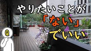 FIRE/退職後、やりたいことがない人のための新哲学：何もしない贅沢を許すお金の使い方