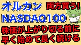 株価が上がり切る前に攻めの投資【オルカン/ナスダック100】
