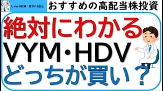 絶対にわかる高配当株(VYMとHDV)のどっちを買うべきか?米国の高配当ETFである2つを徹底比較します！