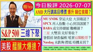 S&P500 三線下聚 美股醞釀大爆邊？🙄/AMD大行調高目標價 睇位食糊🤑/MU SNDK 穿這大位 大頂確認😣/SPCX再入指數 小心到頂訊號🚦/BABA成交持續縮 難轉運😪/2026-07-07