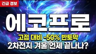 [에코프로 주가 전망] AI ESS 신규 수요 폭발! 반토막 난 지금 8만원 지켜내면 대반등 시작된다 #에코프로주가전망 #에코프로목표가 #에코프로