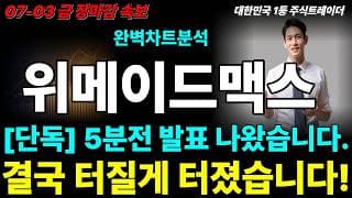 [위메이드맥스 주가전망] 7월 3일 장마감속보! 5분전 발표 나왔습니다! 바로 시청하세요! #위메이드맥스 #위메이드맥스주가 #위메이드맥스주가전망
