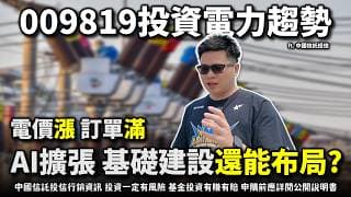 【阿格力】AI全球大缺電倒數？沒了電力，再強的算力都是零！009819 打包「電力 + 算力」，抓穩AI基礎建設的高成長期。
