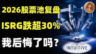 2026股票池复盘，直觉外科ISRG跌超30%，估值跌到3年来最低！现在我后悔了吗？ISRG,UNH,AMD,AVGO,TSLA,MSFT,NVDA,RKLB,MU,SNDK#美股 #trading