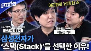 삼성전자가 '스택 공법'을 선택한 이유! 반도체는 타이밍이다(허문명 기자, 호리이 히데키) #삼성전자 #반도체