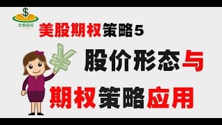 美股期權交易5：不同股价形态与期权策略的选择 #期权交易