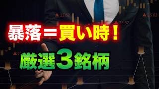 【投資戦略】株価暴落で狙う割安株！今仕込みたい厳選3銘柄＜半導体、日本株、株価 大底＞