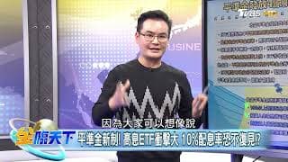 10%高息成絕響？平準金4大緊箍咒