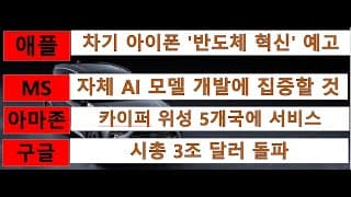 [News] 애플(Apple), 마이크로소프트(MS), 아마존(Amazon), 구글(Google)