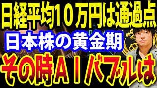 日経平均10万時代へ？その時AI・半導体バブルはどうなるか