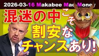 【米国株】世界が混乱する今こそ、割安なチャンスが生まれる！次の上昇はここにあり！【ジムクレイマー・Mad Money】