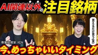 【次はこれ】AI以外で注目している関連銘柄を専業投資家が解説！