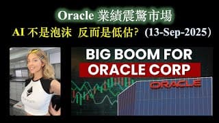 Oracle 業績震驚市場｜AI 不是泡沫，反而是低估？｜最近熱門大升主題探討 (13-Sep-2025)【CC中文字幕】