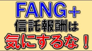 FANG+ は高い信託報酬と思われてますが、問題なし！