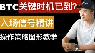 BTC关键时间窗口已到，入场信号精讲。美股和币圈操作的区别，股票略显左侧的原因。2025年12月23日。字幕需要请点击CC字幕开启。