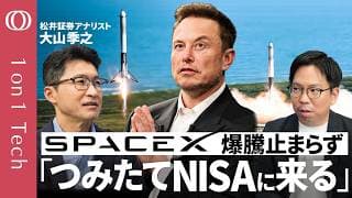 【あなたの投信にスペースXが来る】時価総額「世界5位」でAmazon超え／実態は「イーロン・プレミアム」正当化には売上高60倍必要／株主売り出しで暴落リスク／松井証券・大山季之【1on1 Tech】