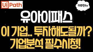 유아이패스 (UiPath) 완벽분석! 투자 전 꼭 알아야 할 5가지 사항들!