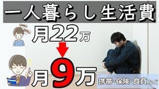 生活費10万円一人暮らし!節約した内訳とコツ!孤独な男のセミリタイア!お金を貯める方法