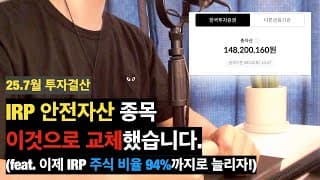 [7월결산] S&P500 하나만으로 3개월동안 1,500만원 수익 | IRP 안전자산 종목 변경(KODEX TDF2060)