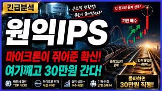 [원익IPS 주가전망] 마이크론이 쥐어준 확신! 여기깨고 30만원 간다! 정말 중요합니다!