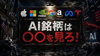 【米国株】「2026年後半は○○を見ろ！」