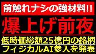 何の前触れもなく『フィジカルAI』参入を発表した超大化け候補株がヤバすぎる…！