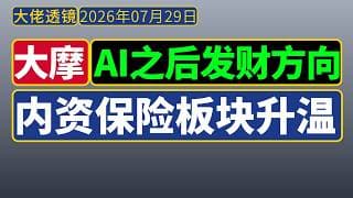 大摩-周期论剑[7月29日]：AI之后发财方向——内地保险升温