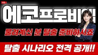 에코프로비엠 주가 전망 : 물려계신 분 탈출 준비하시죠!! 탈출 시나리오 전격 공개!