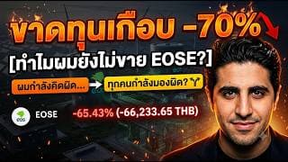 ทำไมผมยังไม่ขาย EOSE? แม้พอร์ตจะติดลบเกิน -70% | บทเรียนราคาแพงที่นักลงทุนทุกคนควรรู้