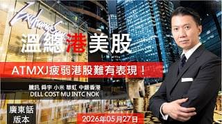 溫總港美股  I  20260527  I  ATMXJ疲弱港股難有表現！