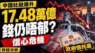 中國社融17.48萬億但經濟體感仍弱？錢唔係冇而係唔郁：政府債托底、企業居民借貸保守，信心先係下半年主線