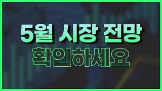 5월 첫 번째 주간 증시 대응 전략 (+ 팔란티어)