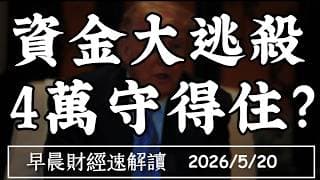 2026/5/20(三)520資金大逃殺 4萬守得住?AI軍備太燒錢 降Token成本唯一解?【早晨財經速解讀】