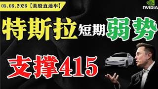 美股低开高走，明天变盘？特斯拉短期弱势，支撑415？英伟达防守未破，还能持有？【美股直通车】2026.06.05 #sam谈美股 #美股分析 #tsla #nvda #特斯拉 #英伟达