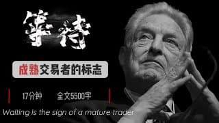 90%的人輸在急躁，只有少數人懂得等待的力量！