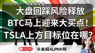 【美股Alpha姐】2025.9.27 一周美股复盘｜大盘回踩风险释放了吗？如何判断短线行情是否走坏了？｜BTC马上迎来超大买点！｜TSLA上方目标位竟能到这？