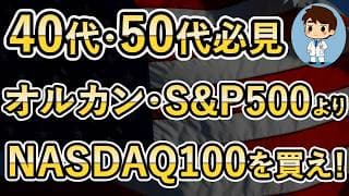 オルカン・S&P500を持ってる40代50代のみなさん、それで本当に間に合いますか？10年後に後悔しませんか？