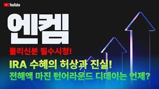 엔켐 주가 전망 / 물리신 분 필수 시청! IRA 수혜의 허상과 진실! 전해액 마진 턴어라운드 디데이는 언제?