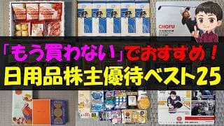 【節約】「もう買わない」でおすすめ！日用品株主優待ベスト25【株主優待】【貯金】
