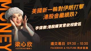 美國新一輪對伊朗打擊 港股會繼續跌?李偉傑:港股購買意欲相當低 ｜小炒王 梁心欣 ｜Tasty Money 2026-06-11