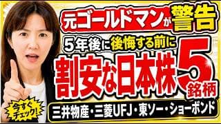 元ゴールドマンが「5年後に後悔する」と警告！！今後5年で差がつく日本株5銘柄｜三井物産・三菱UFJ・東ソー・ショーボンド・人工ダイヤ。金利上昇で買うべき日本株はこれ。