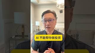 AI 人工智能不能去炒股？它能做到什么？不能做到什么？