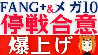 【FANG+とメガ10爆上がり】イラン停戦合意で株価は急上昇へ！