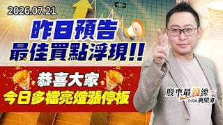 20260721《股市最錢線》#高閔漳” 昨日預告最佳買點浮現！！恭喜大家今日多檔亮燈漲停板”