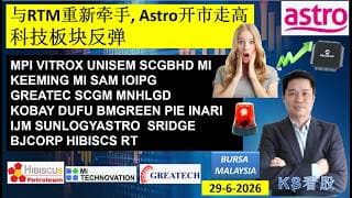 KS看股 | 马股 KLSE BURSA 分享 | 29-6-2026 | 与RTM重新牵手, Astro开市走高 | 科技板块反弹 | MPI VITROX UNISEM SCGBHD MI